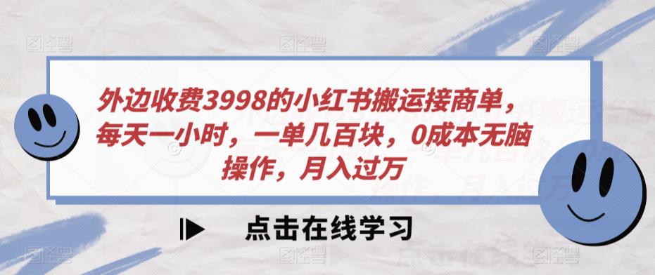 外边收费3998的小红书搬运接商单,每天一小时,一单几百块,0成本无脑操作,月入过万