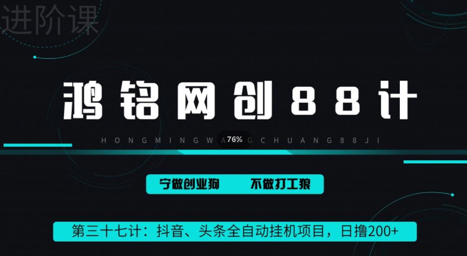 鸿铭网创88计之第三十七计:头条,抖音、快手全自动挂机项目,单日变现200+