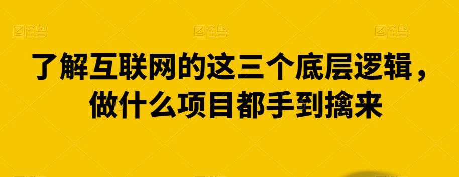了解互联网的这三个底层逻辑,做什么项目都手到擒来