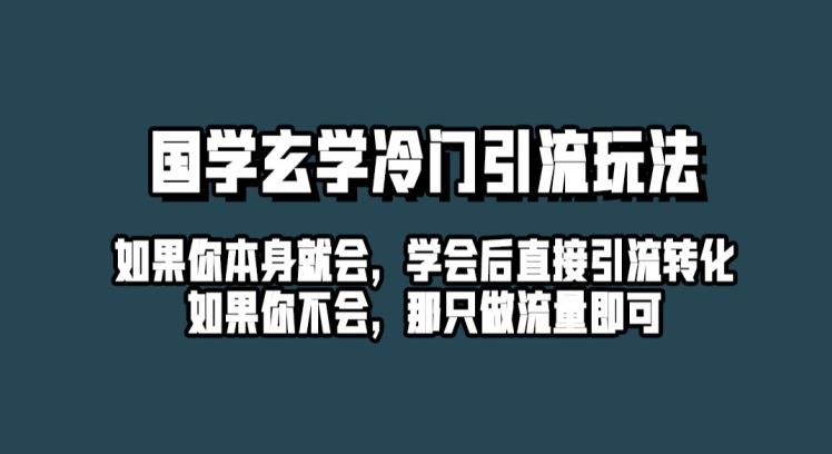 抖音玄学冷门玩法起号保姆级教程,单日引流100+精准玄学粉