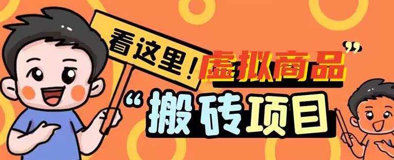 虚拟商品搬砖项目拆解,日入50+