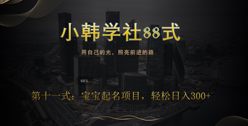 小韩学社88式第十一式:《宝宝起名》项目,轻松日入300+