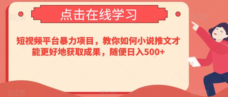 短视频平台暴力项目,教你如何小说推文才能更好地获取成果,随便日入500+