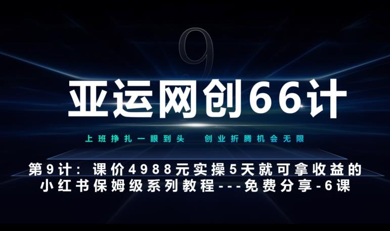 亚运网创66计第9计:第五节AI小红书专用提示词模板--高杠杆+嚼碎喂嘴里