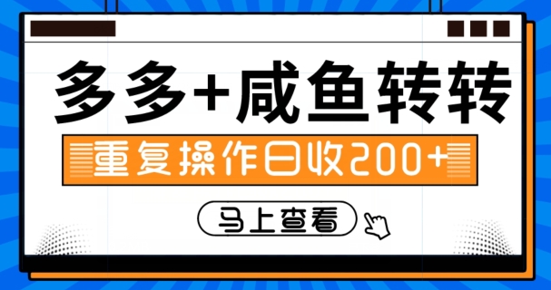 多多+咸鱼+转转,循环操作,信息差日赚200+