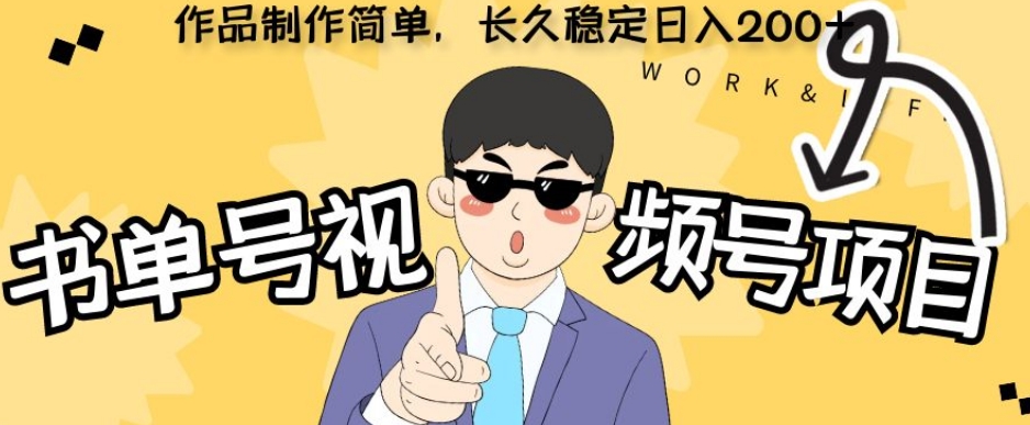 新玩法书单号视频号项目,作品制作简单,长久稳定日入200+