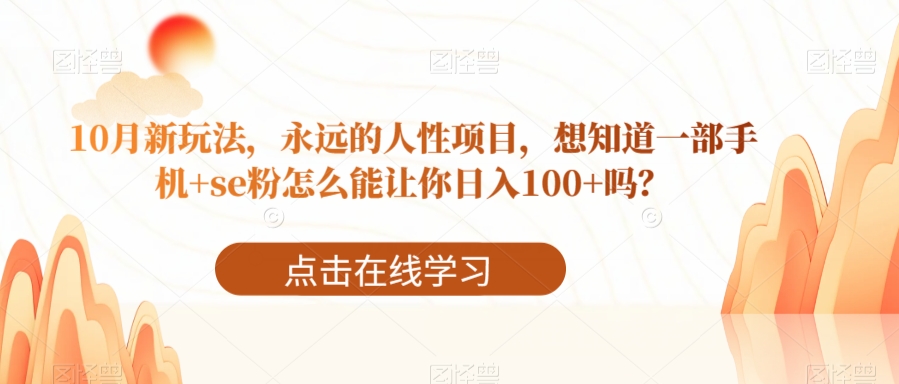 10月新玩法,永远的人性项目,想知道一部手机+se粉怎么能让你日入100+吗?
