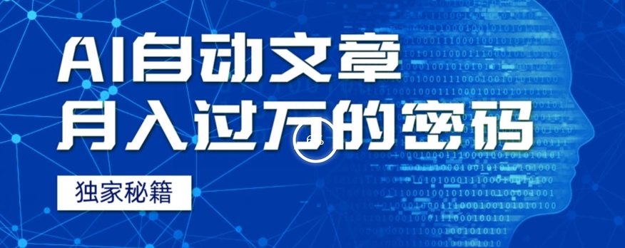 外面收费998,我用AI+独家秘籍迅速提高效率自动写文章,月入过万!揭秘背后技巧!