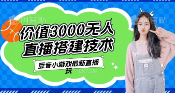 【揭秘】价值3000的抖音找不同小游戏玩法,抖音爆火直播玩法,日入1000+