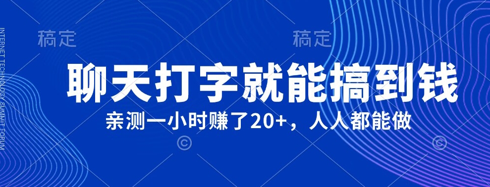 外面980带的项目,聊天打字就能搞到钱,亲测一小时赚了20+