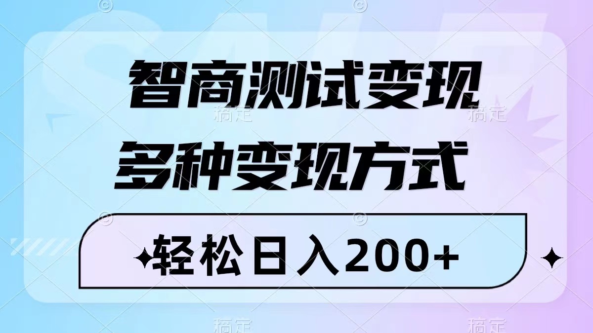 智商测试变现,轻松日入200+,几分钟一个视频,多种变现方式(附780G素材)