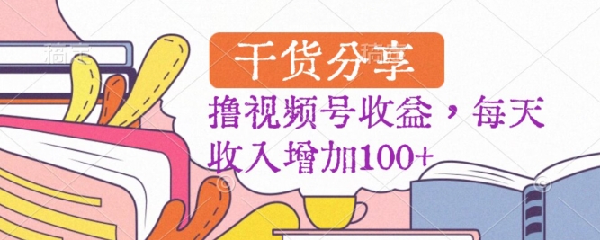 黑马赛道,起号快,流量大,操作简单,撸视频号收益,每天收入增加100+