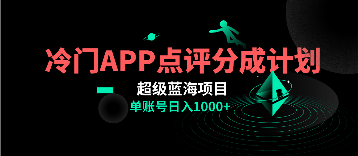 【无水印】全网首发冷门评分成计划超级蓝海项目,AI一键制作轻松日入1000+