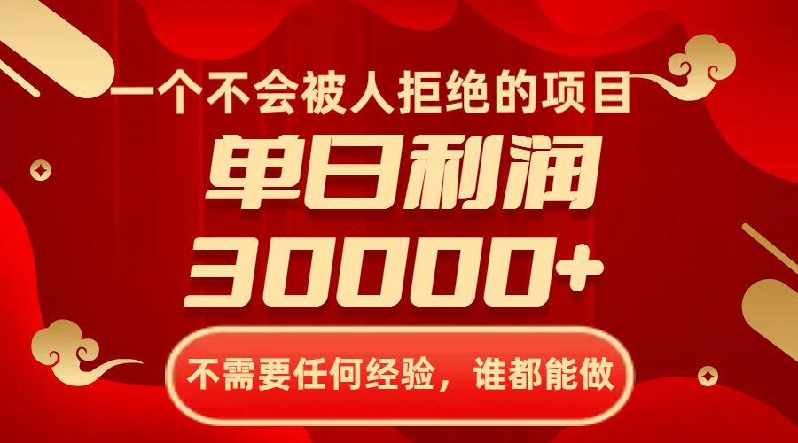 一个不会被人拒绝的项目,不需要任何经验,谁都能做,单日利润30000+