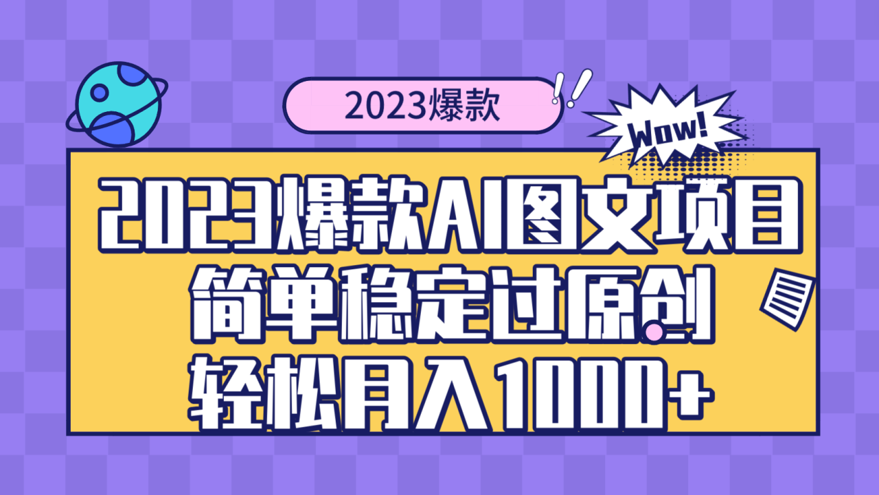 2023爆款Ai图文项目,简单稳定过原创轻松月入1000+