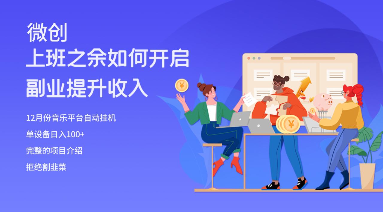 大家都偷偷在做的爆火挂机项目,单电脑日入200+