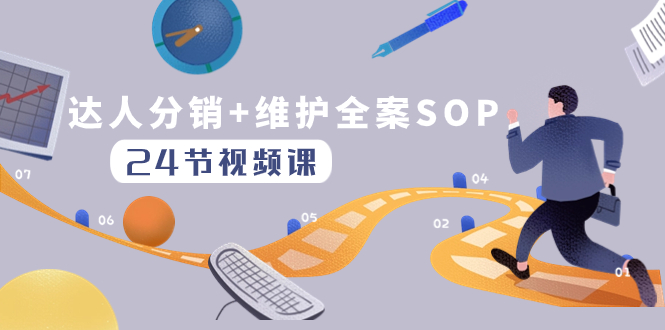 达人分销+维护全案SOP实操运营,快速做好达人分发和达人维护(24节课)