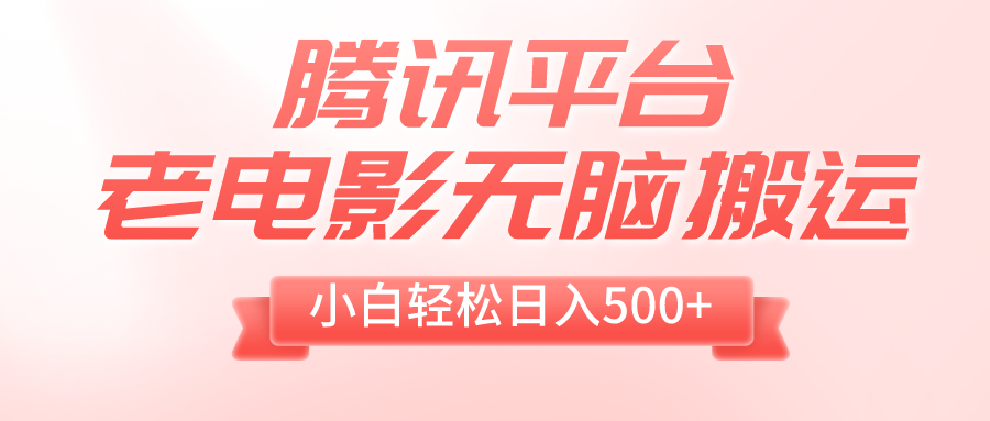 【无水印】腾讯平台老电影无脑搬运,小白轻松日入500+(附1T电影资源)