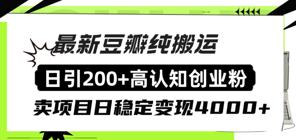 豆瓣纯搬运日引200+高认知创业粉“割韭菜日稳定变现4000+收益!”