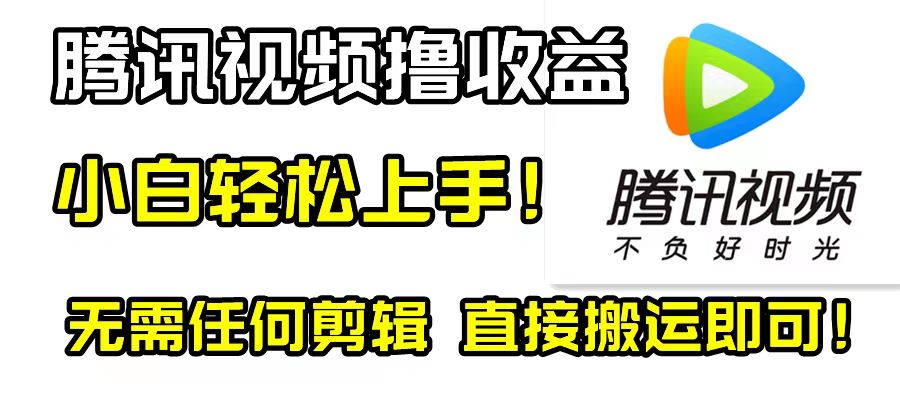 【无水印】腾讯视频分成计划,每天无脑搬运,无需任何剪辑!