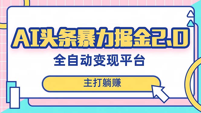 【无水印】最新头条AI全自动提款机项目,独家蓝海,简单复制粘贴,月入5000+轻松实现