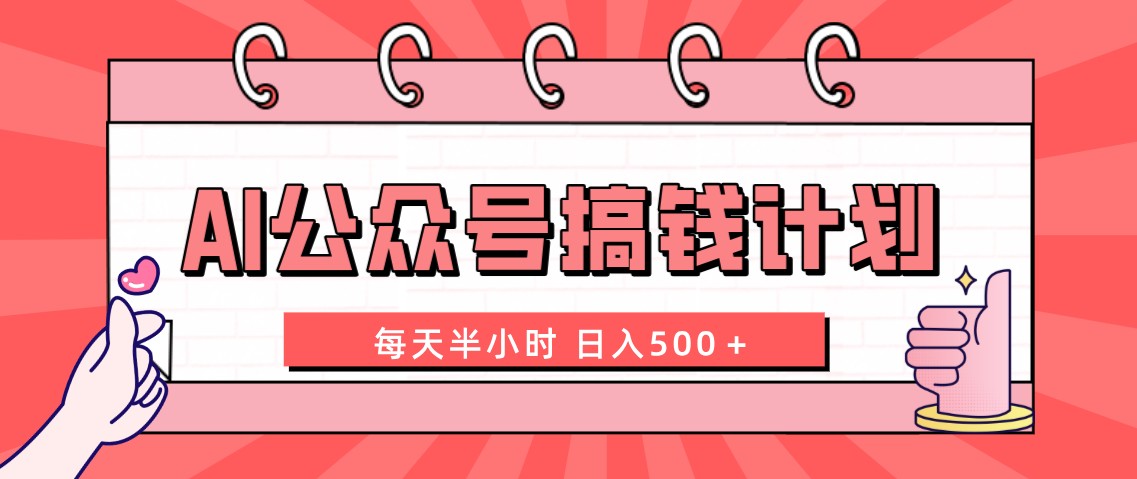 【无水印】AI公众号搞钱计划 每天半小时 日入500+ 附详细实操课程
