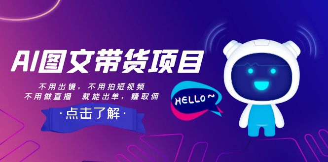 【无水印】AI图文带货项目:不用出镜,不用拍短视频,不用做直播 就能出单,赚取佣金
