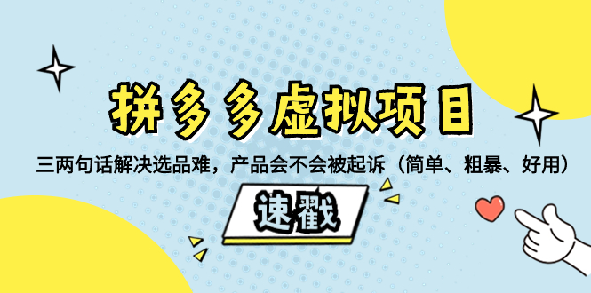 【无水印】拼多多虚拟项目:三两句话解决选品难,产品会不会被起诉(简单、粗暴、好用)