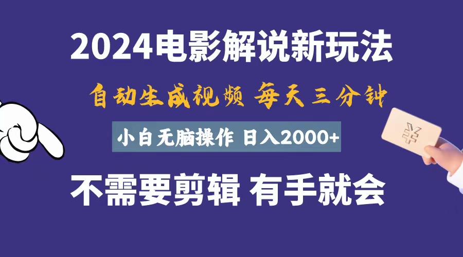 (10990期)软件自动生成电影解说,一天几分钟,日入2000+,小白无脑操作