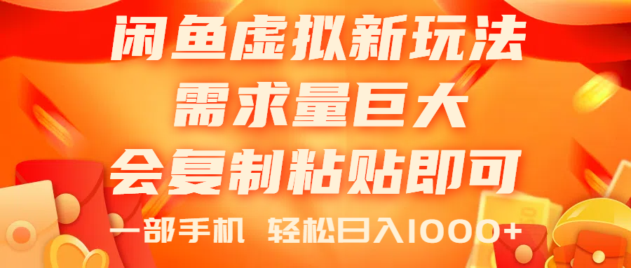 (11151期)闲鱼虚拟蓝海新玩法,需求量巨大,会复制粘贴即可,0门槛,一部手机轻…