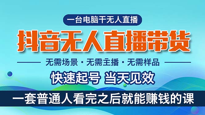 (10954期)抖音无人直播带货,小白就可以轻松上手,真正实现月入过万的项目