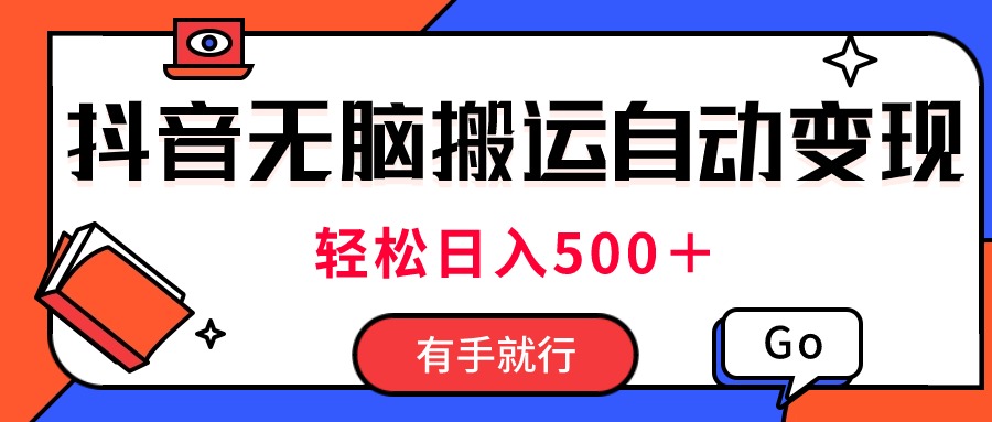 (11039期)最新抖音视频搬运自动变现,日入500+!每天两小时,有手就行