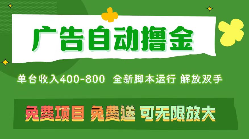 (11154期)广告自动撸金 ,不用养机,无上限 可批量复制扩大,单机400+ 操作特别…