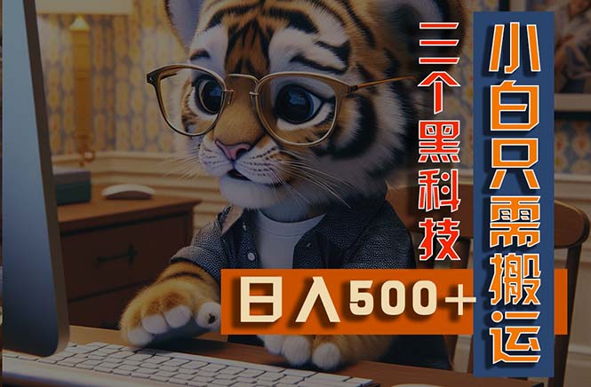 (11049期)最新Ai掘金3.0,利用三个黑科技,小白只需搬运,多平台发布,矩阵操作…