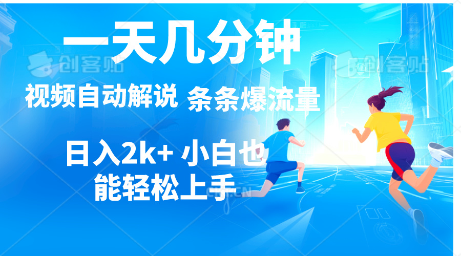 (11018期)视频一键解说,一天几分钟,小白无脑操作,日入2000+,多平台多方式变现