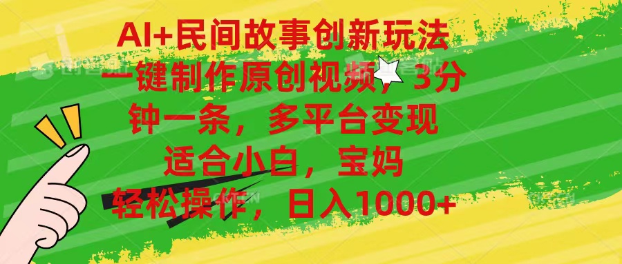 (11140期)AI+民间故事创新玩法,一键制作原创视频,3分钟一条,小白,宝妈,轻松…