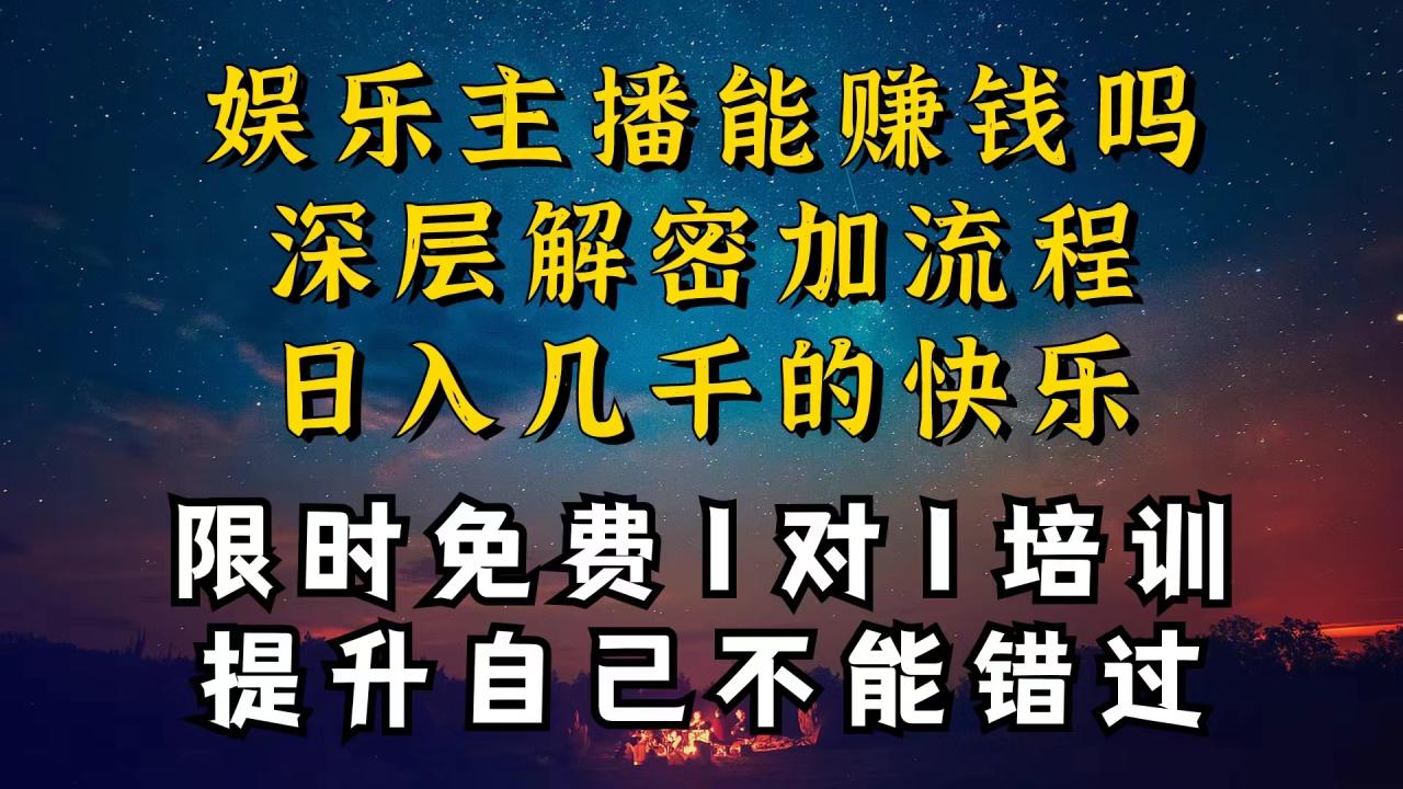 (10922期)现在做娱乐主播真的还能变现吗,个位数直播间一晚上变现纯利一万多,到…