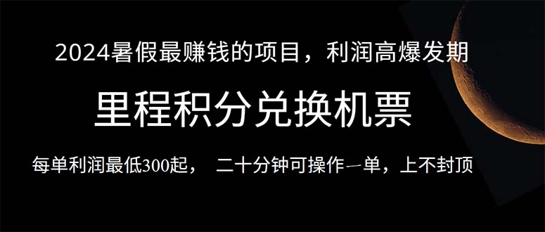 (10995期)2024暑假最暴利的项目,目前做的人很少,一单利润300+,二十多分钟可操…