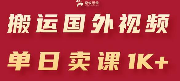 搬运国外视频,引流创业粉,单日卖课1K+