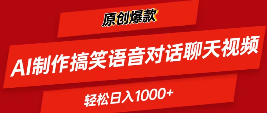 (11034期)AI制作搞笑语音对话聊天视频,条条爆款,轻松日入1000+