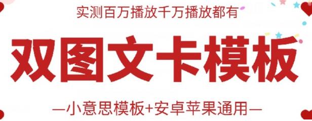 抖音最新双图文卡模板搬运技术,安卓苹果通用,百万千万播放嘎嘎爆
