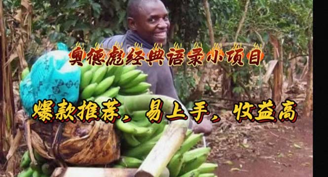 (11030期)奥德彪经典语录小项目,爆款推荐,易上手,收益高