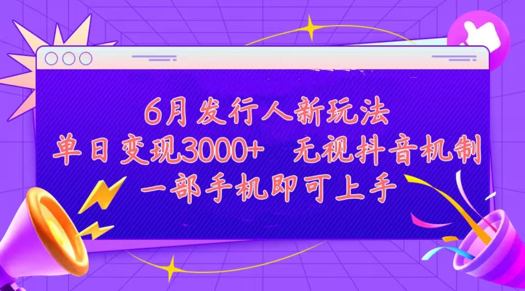 (11092期)发行人计划最新玩法,单日变现3000+,简单好上手,内容比较干货,看完…