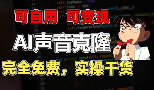 1分钟素材克隆出完美声音,秒杀市面所有配音软件,完全免费,实操干货+变现教程