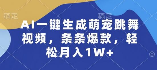 AI一键生成萌宠跳舞视频,条条爆款,轻松月入1W+