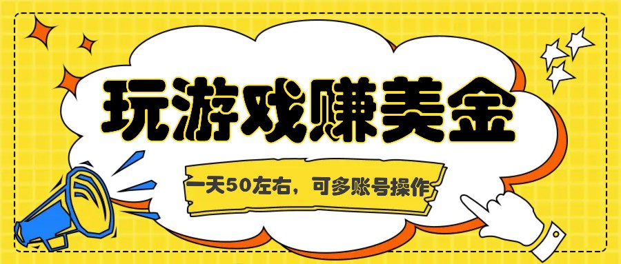 海外赚钱台子,玩游戏+问卷任务赚美金,一天50左右,可多账号操作