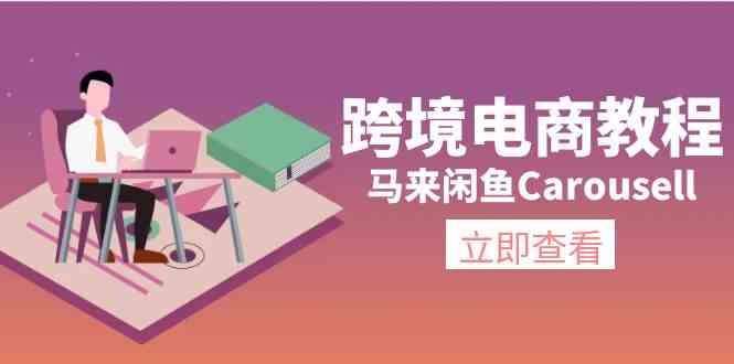 马来闲鱼Carousell跨境电商教程:环境/邮箱/电话解决/产品上传及流量