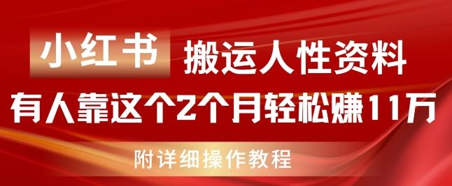 小红书搬运人性资料,有人靠这个2个月轻松赚11w,附教程【揭秘】
