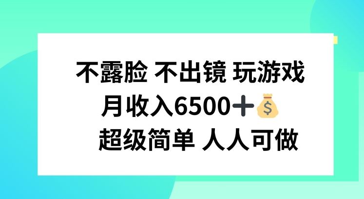 不露脸 不出境 玩游戏,月入6500 超级简单 人人可做【揭秘】