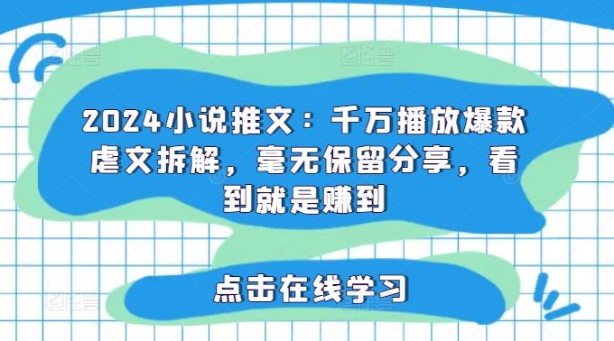 2024小说推文:千万播放爆款虐文拆解,毫无保留分享,看到就是赚到